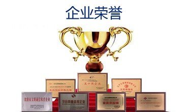 企業榮譽